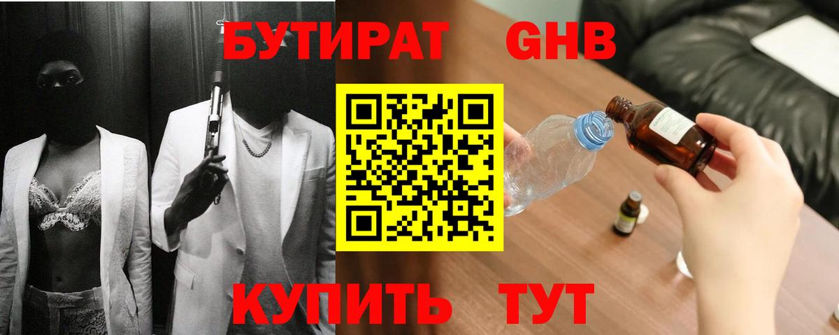Бутират бутандиол  Вход с VPN  БУТИРАТ  Керчь 